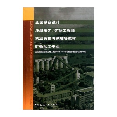 全國勘察設計註冊採礦：礦物工程師