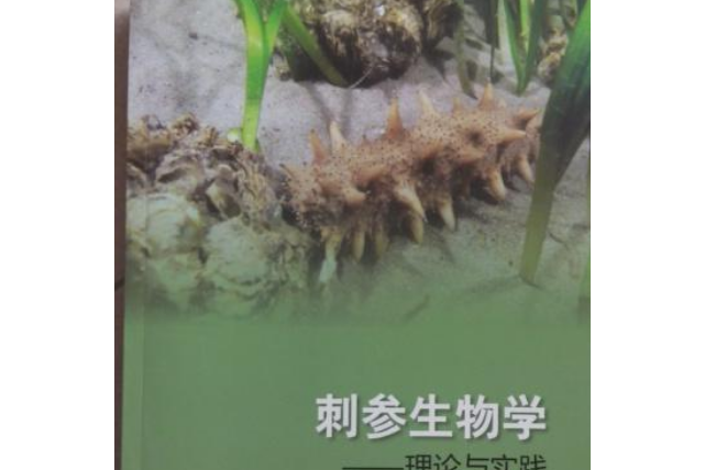 刺參生物學：理論與實踐