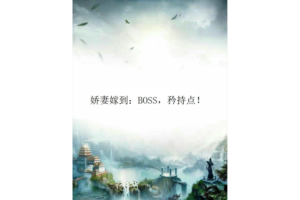 嬌妻嫁到：BOSS，矜持點！