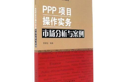 PPP項目操作實務