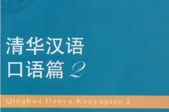 清華漢語口語篇2（含光碟）