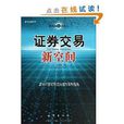 證券交易新空間：面向21世紀的混沌操作獲利指南