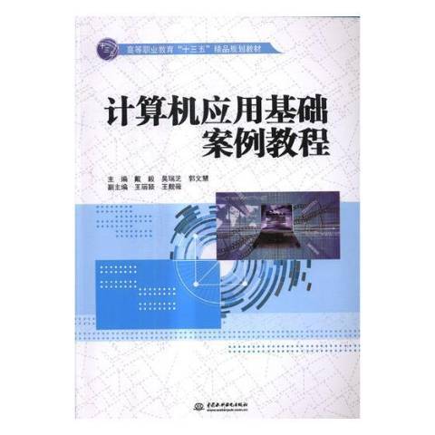 計算機套用基礎案例教程(2017年中國水利水電出版社出版的圖書)