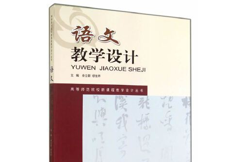 語文教學設計(2014年西南師範大學出版社出版的圖書)