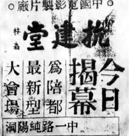 1940年抗建堂揭幕海報，林森題名