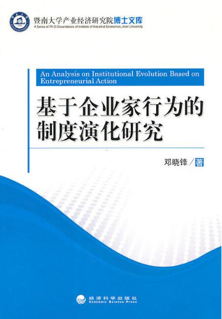 基於企業家行為的制度演化研究