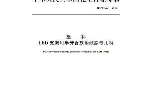 中國化工行業標準--塑膠 led支架用半芳香族聚醯胺專用料