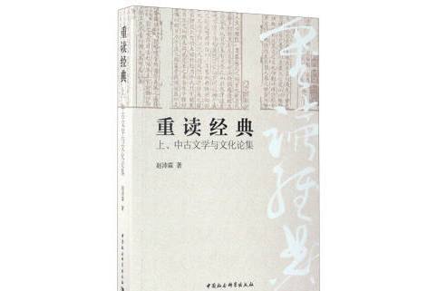 重讀經典：上、中古文學與文化論集