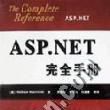 ASP.NET 完全手冊
