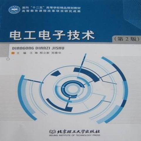 電工電子技術(2010年北京理工大學出版社出版的圖書)