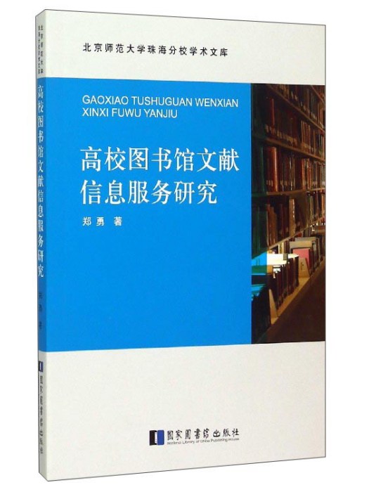 高校圖書館文獻信息服務研究