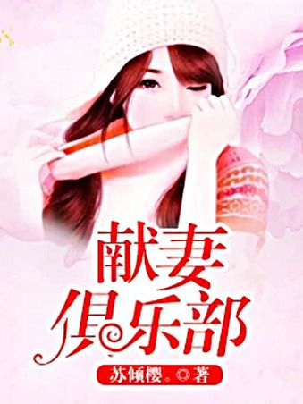 獻妻俱樂部