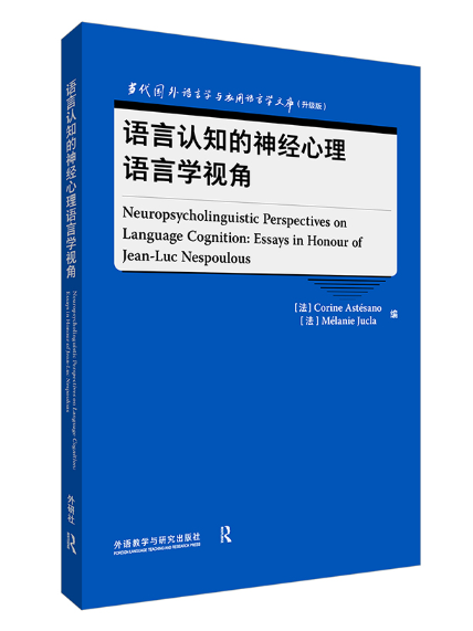 語言認知的神經心理語言學視角