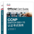 CCNP SWITCH 300-115認證考試指南