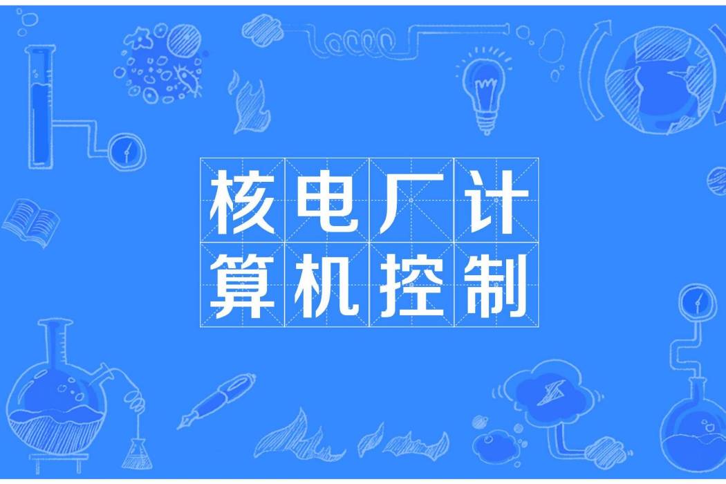 核電廠計算機控制