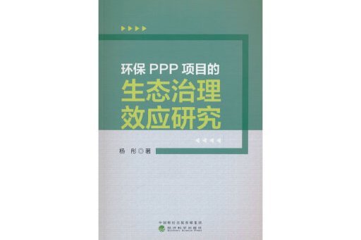 環保PPP項目的生態治理效應研究