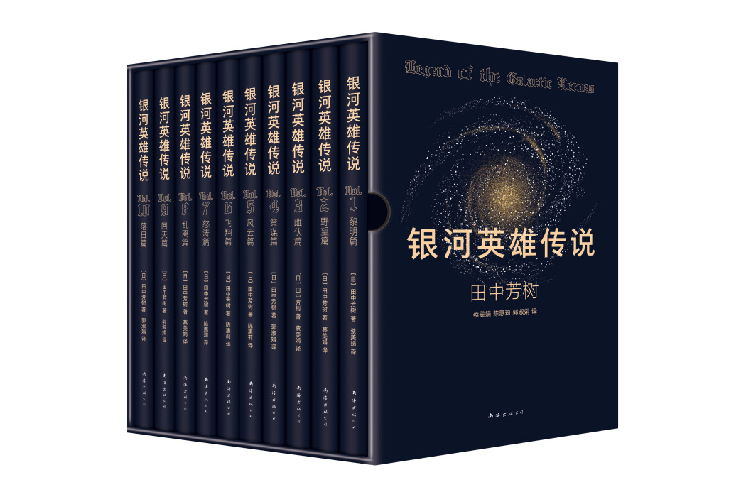 銀河英雄傳說(2022年南海出版公司出版的圖書)