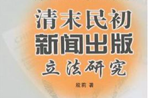 清末民初新聞出版立法研究