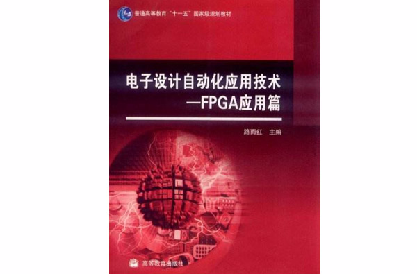 電子設計自動化套用技術：FPGA套用篇