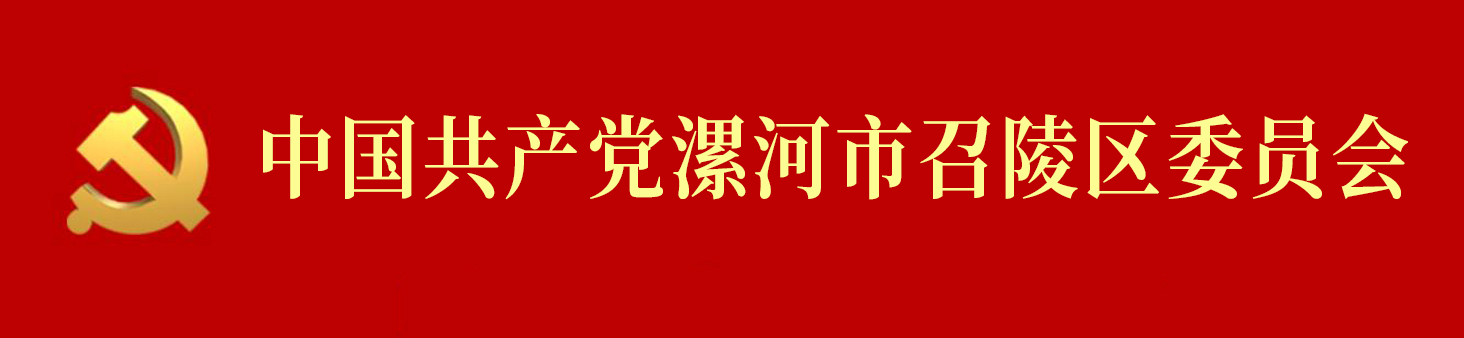 中國共產黨漯河市召陵區委員會