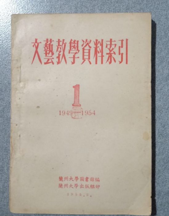 文藝教學資料索引（1949一1954年）