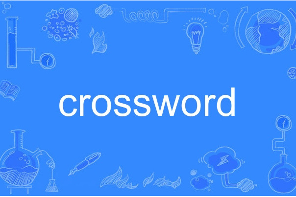 crossword(英語單詞)