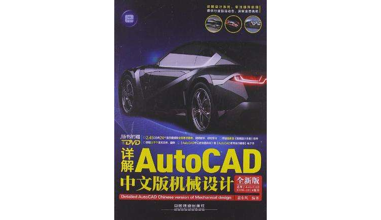 詳解AutoCAD中文版機械設計