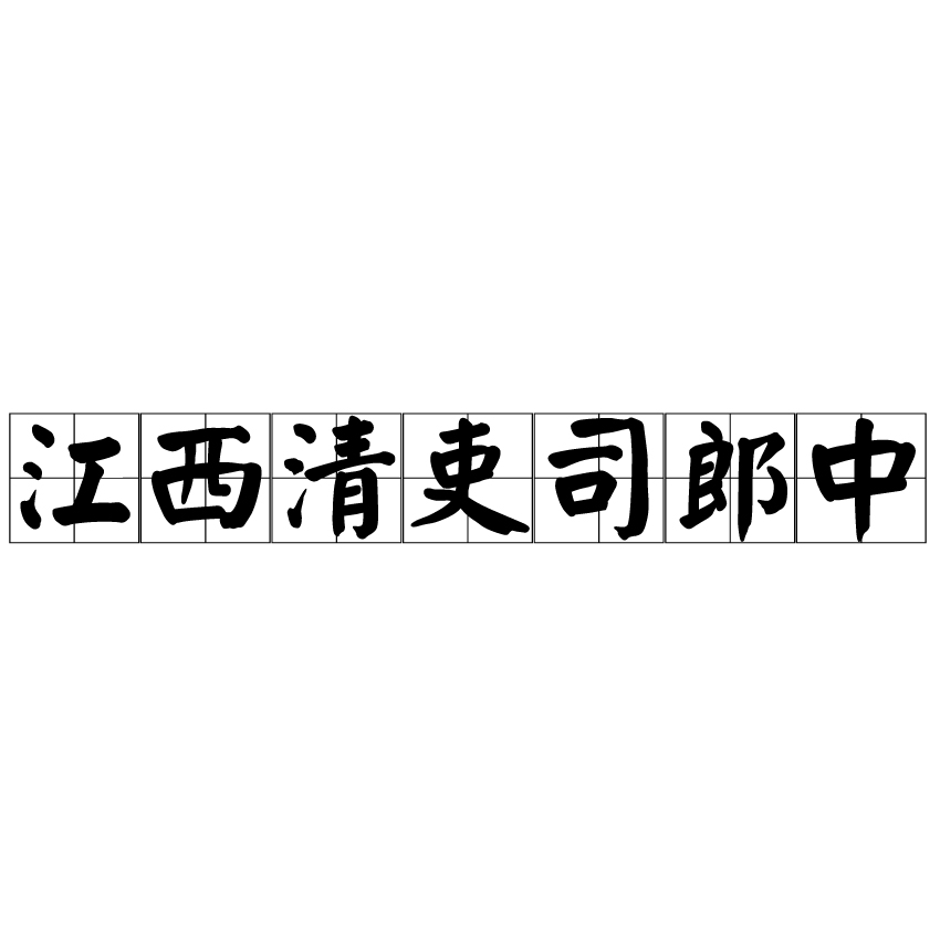 江西清吏司郎中