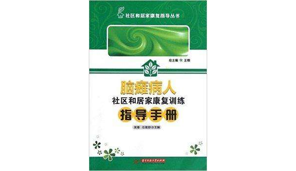 腦癱病人社區和家居家康復訓練指導手冊