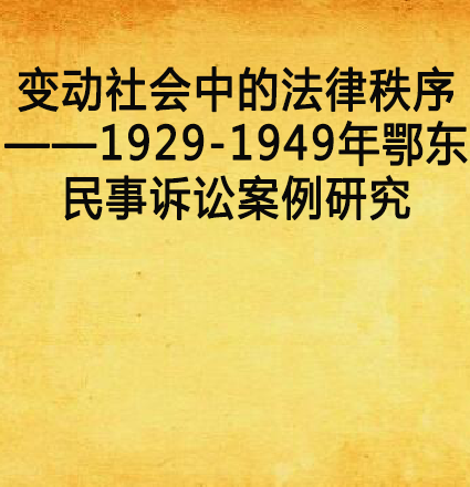 變動社會中的法律秩序——1929-1949年鄂東民事訴訟案例研究