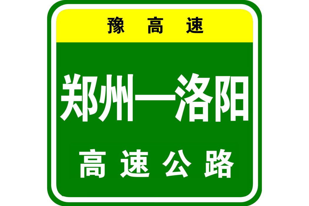 鄭州—洛陽高速公路