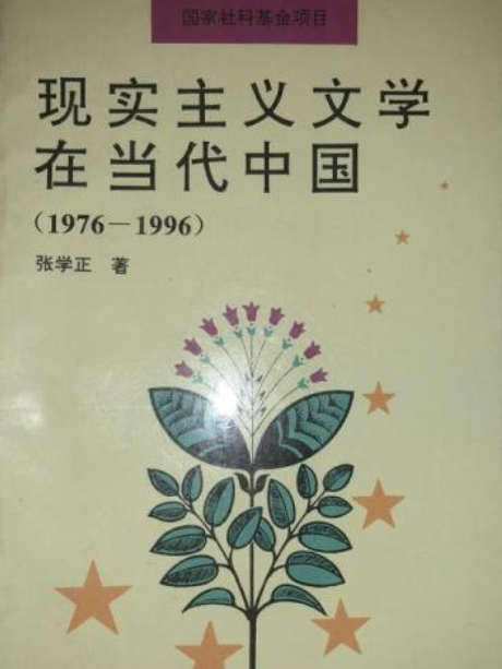 現實主義文學在當代中國(1997年南開大學出版社出版的圖書)