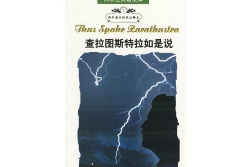 查拉圖斯特拉如是說(2005年上海外語教育出版社出版的圖書)