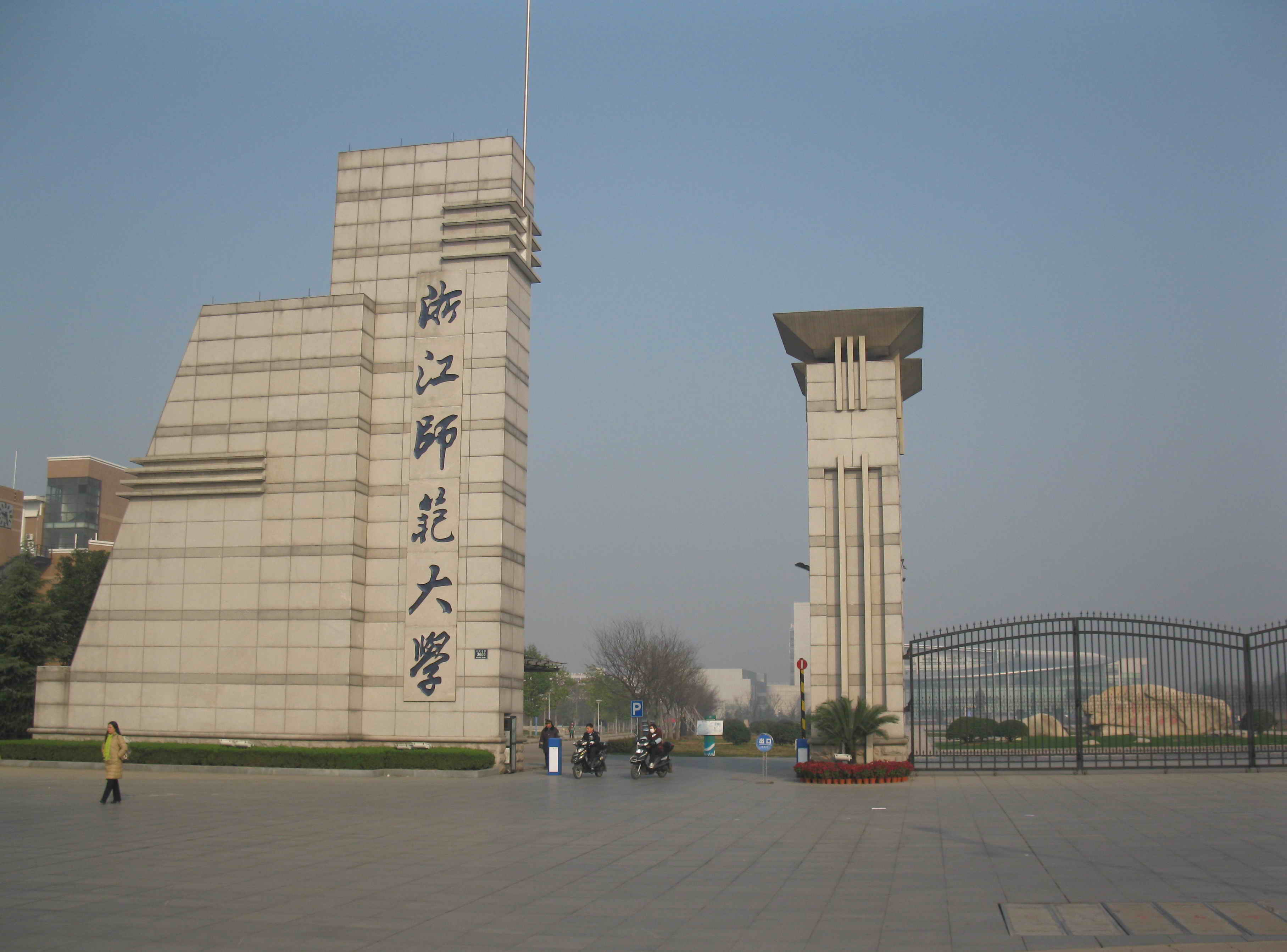 浙江師範大學人文學院