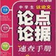 中學生議論文論點論據速查手冊