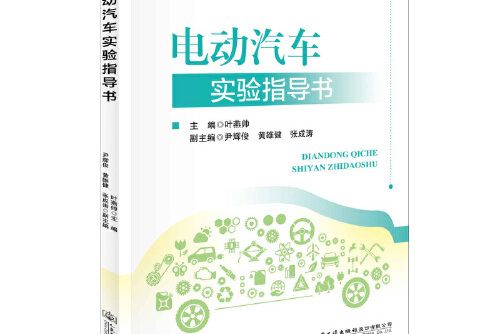 電動汽車實驗實訓指導書