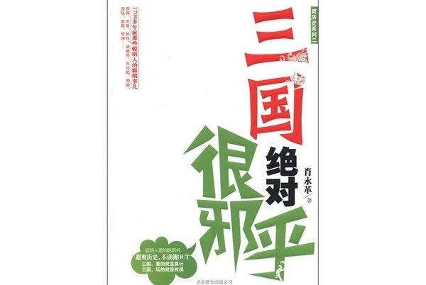 爽歷史系列2：三國絕對很邪乎