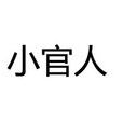 小官人(詞義典故)