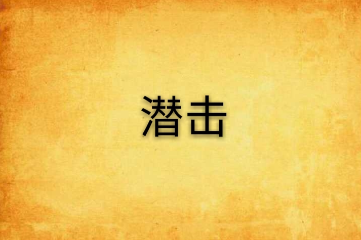 潛擊(小說)