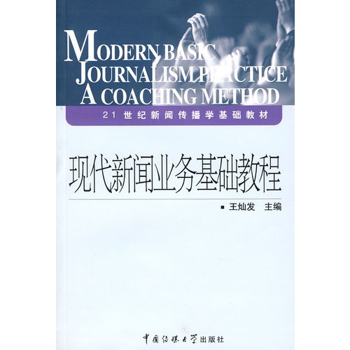 現代新聞業務基礎教程