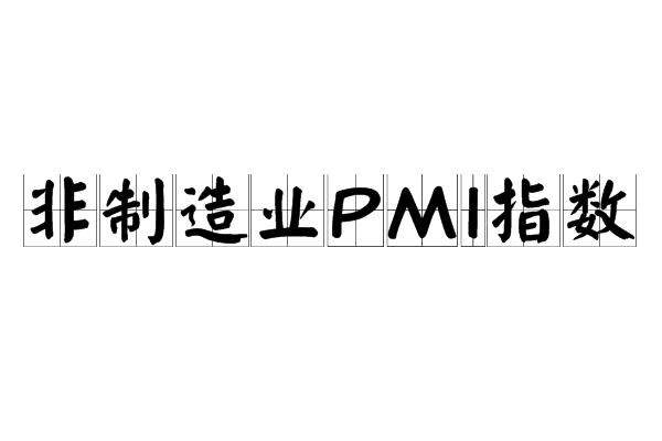 非製造業PMI指數