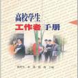 高校學生工作者手冊