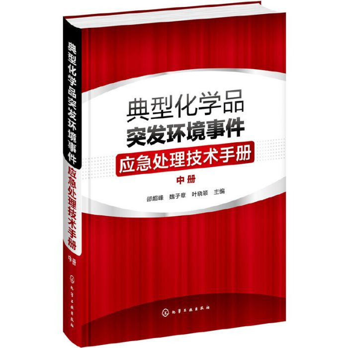 典型化學品突發環境事件應急處理技術手冊·中冊