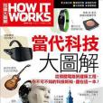 How It Works知識大圖解當代科技大圖解