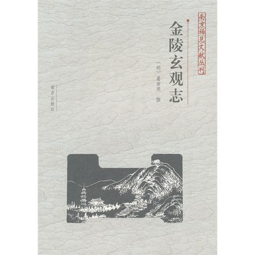 南京稀見文獻叢刊：金陵玄觀志