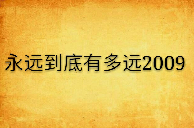 永遠到底有多遠2009