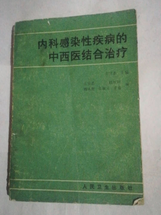 內科感染性疾病的中西醫結合治療