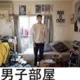 男子部屋の記錄