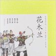 中國古典小說：花木蘭