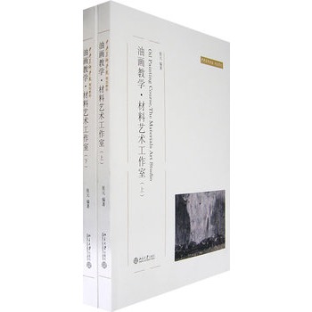 油畫教學·材料藝術工作室（上下冊）